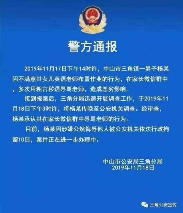 中山一家长在微信群辱骂老师！被拘10日