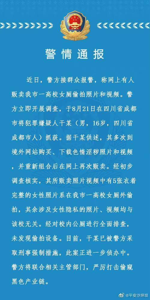 重庆警方通报高校女厕偷拍照片被贩卖案:已抓获16岁嫌疑人